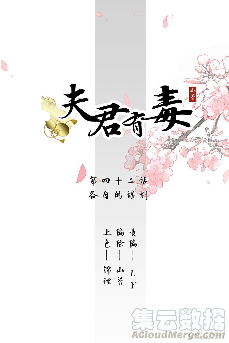 夫君有毒 - 第四十二章 各自的謀劃 - 1