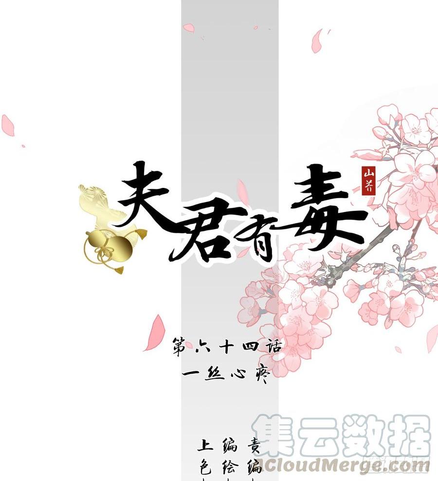 夫君有毒 - 第六十四章 一絲心疼(1/2) - 1