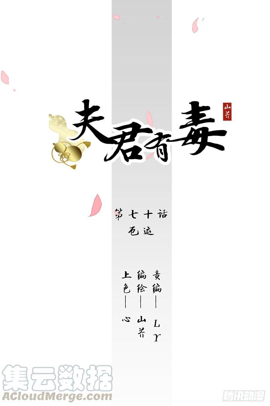 夫君有毒 - 第七十章 厄運 - 1