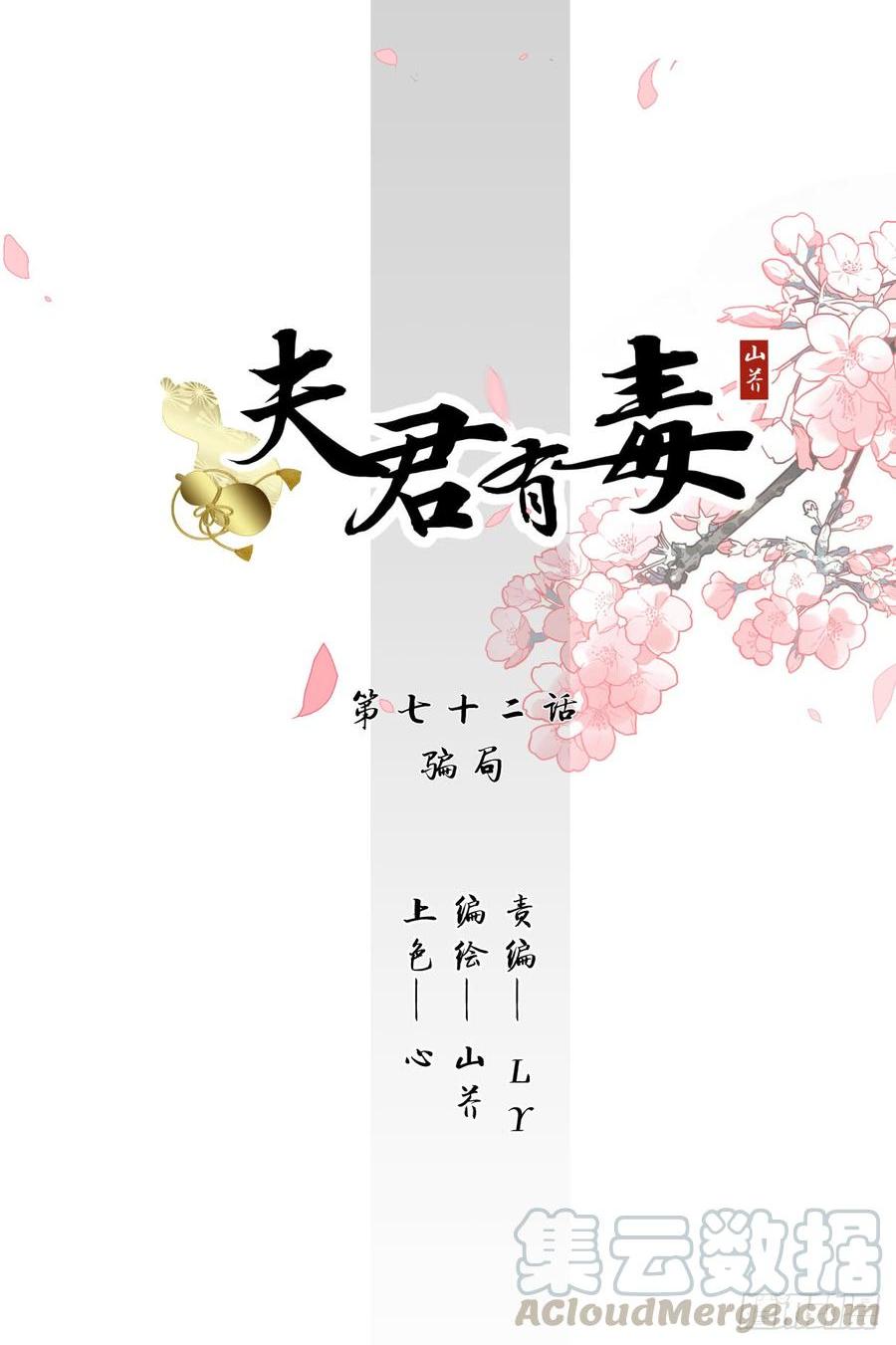 夫君有毒 - 第七十二章 騙局(1/2) - 1