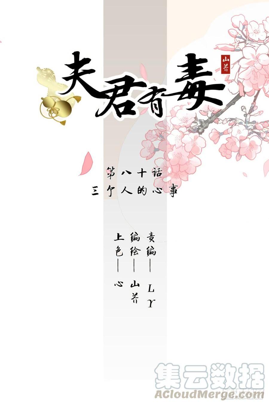 夫君有毒 - 第八十章 三個人的心事(1/2) - 1