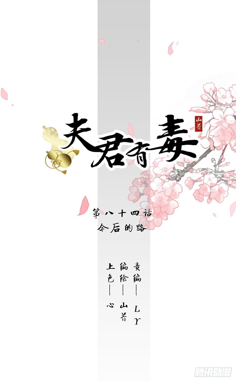夫君有毒 - 第八十四章 今後的路(1/2) - 2
