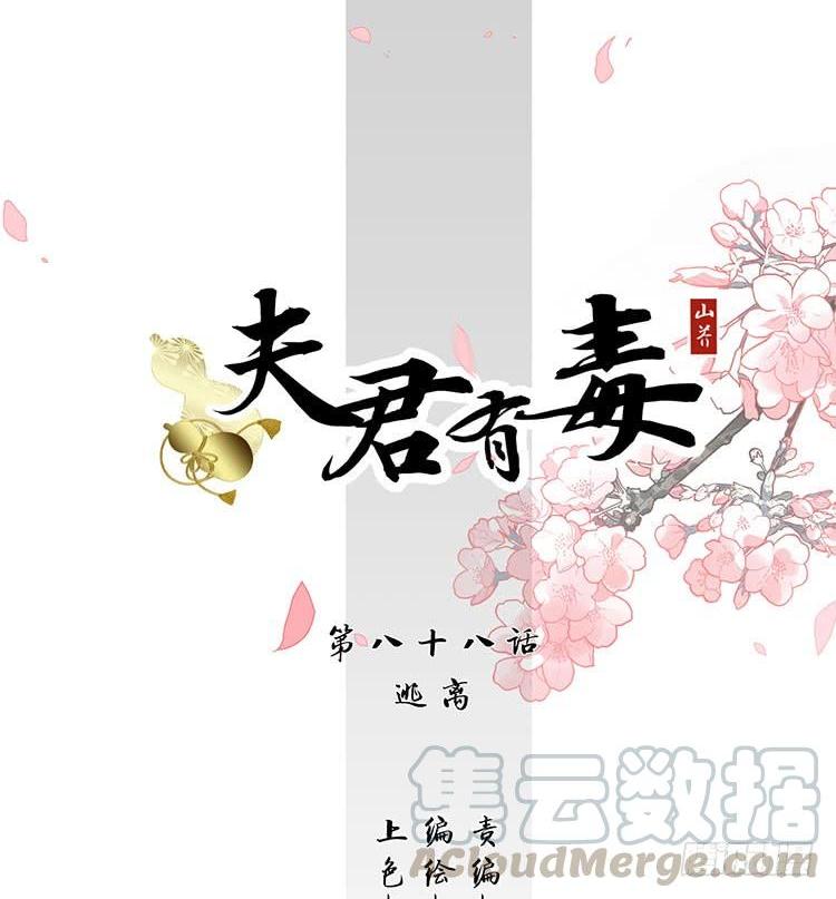 夫君有毒 - 第八十八章 逃離(1/2) - 1