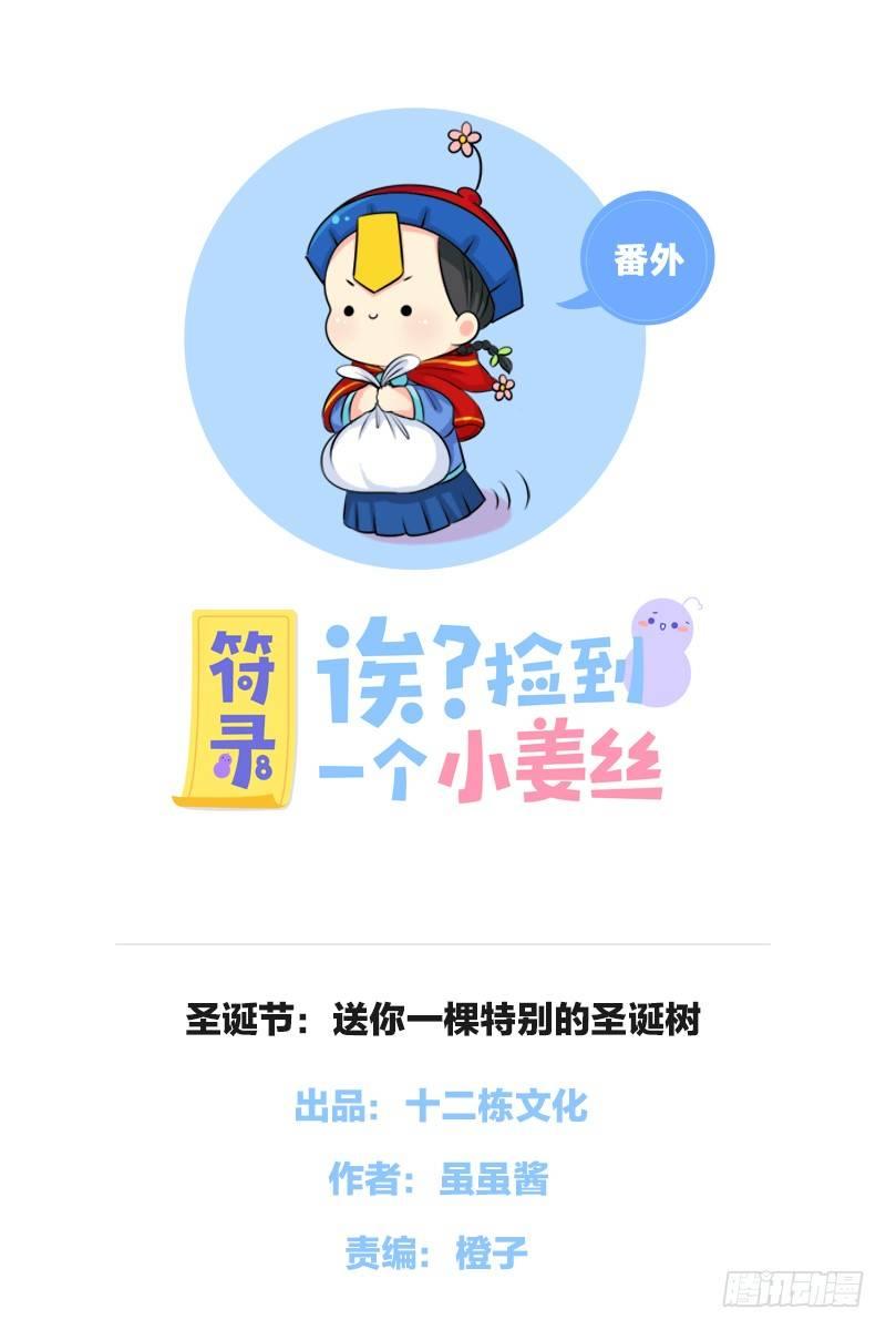 符錄之撿到一個小殭屍 - 聖誕節：送你一顆特別的聖誕樹 - 1