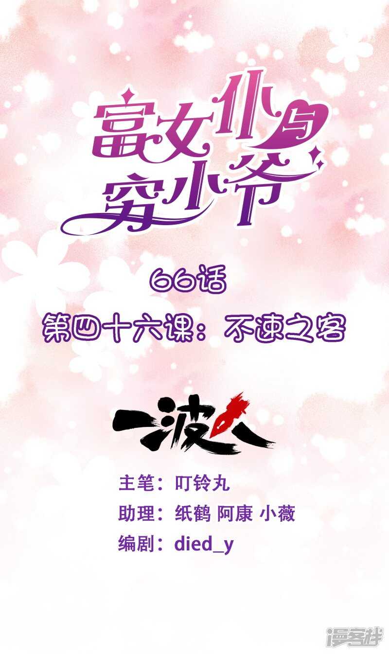 富女僕與窮少爺 - 第四十六課：不速之客 - 1