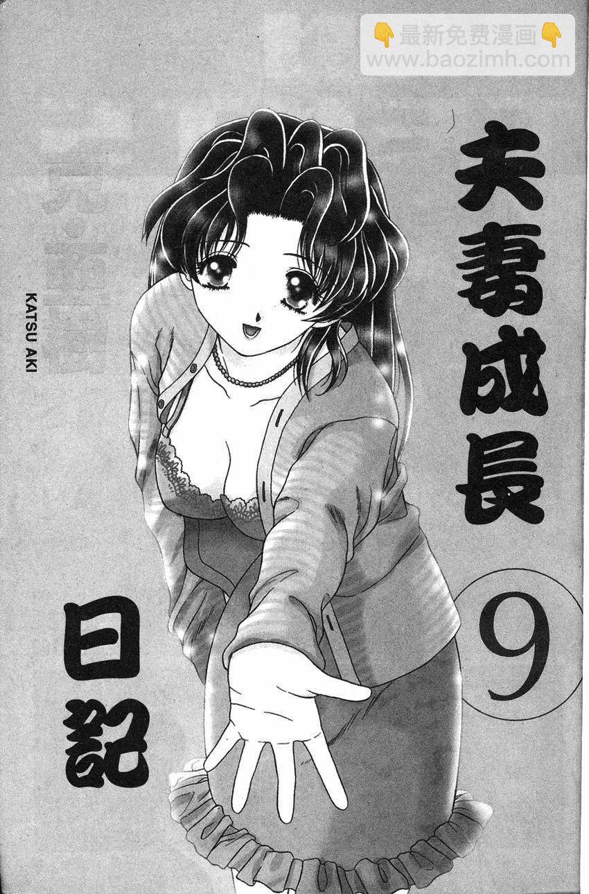 夫妻甜蜜物語 - 第09卷(1/4) - 2