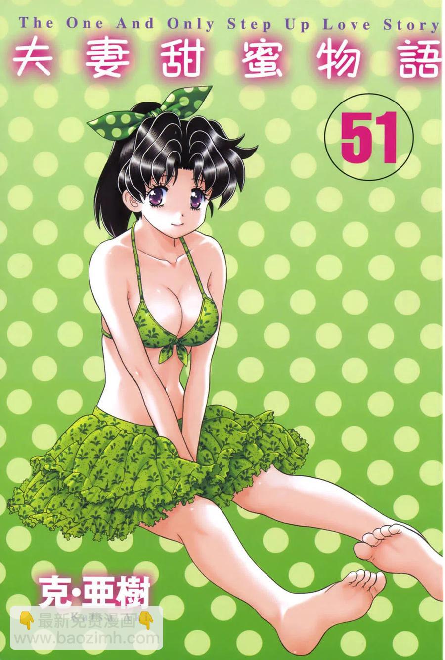 夫妻甜蜜物語 - 第51卷(1/4) - 3