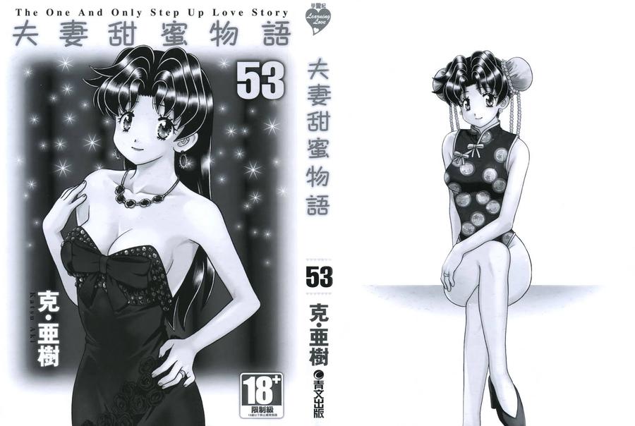 夫妻甜蜜物語 - 第53卷(1/4) - 2