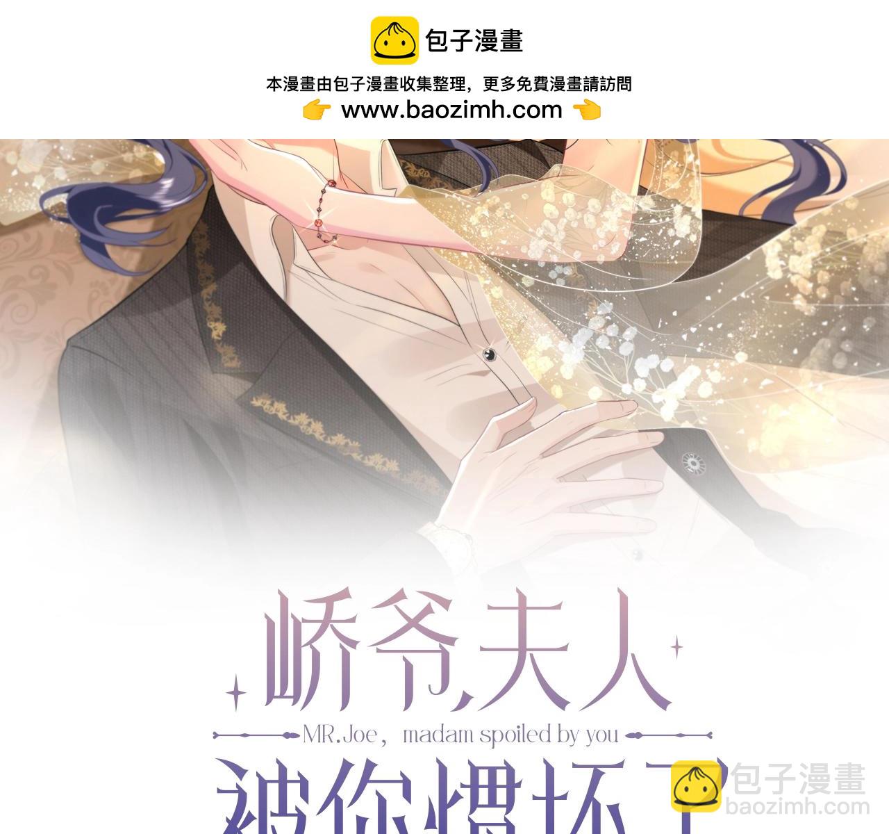 夫人她被慣壞了 - 第29話 嶠爺情敵+1？！(1/3) - 2