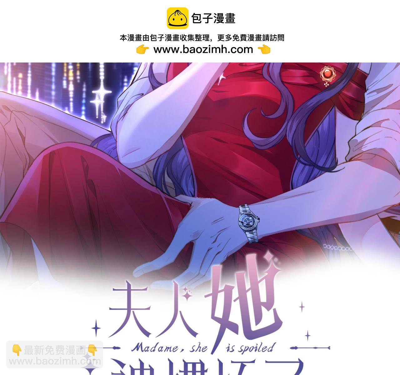 夫人她被慣壞了 - 第49話  吻痕(1/2) - 2