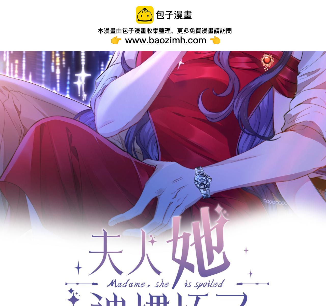 夫人她被慣壞了 - 第63話 被看到了(1/2) - 2