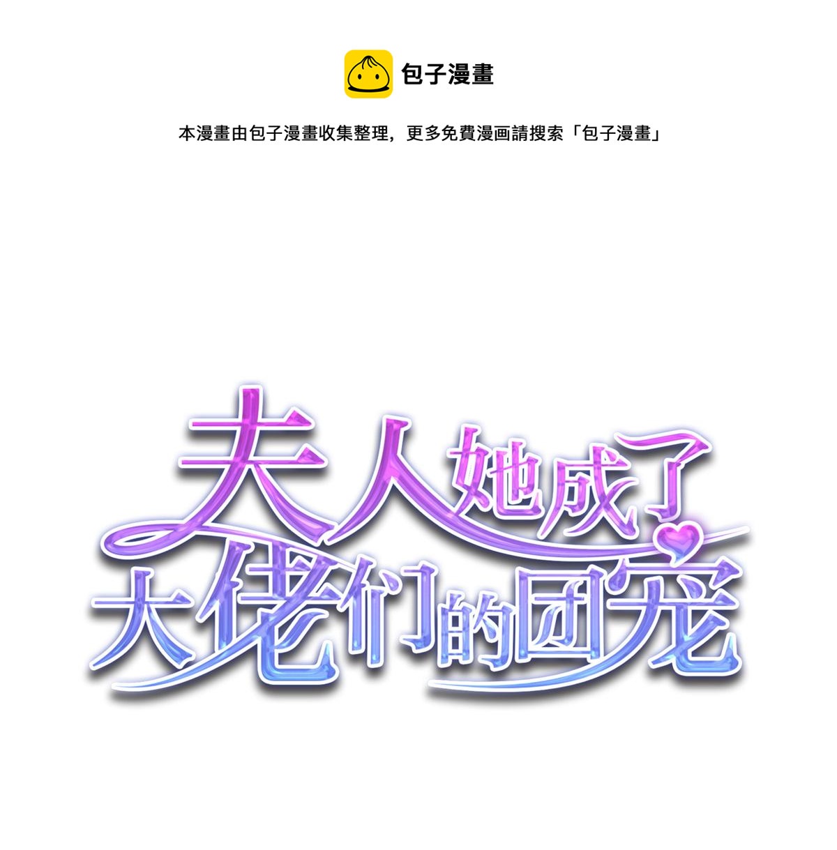 夫人她成了大佬們的團寵（團寵） - 12 追妻火葬場(1/3) - 1