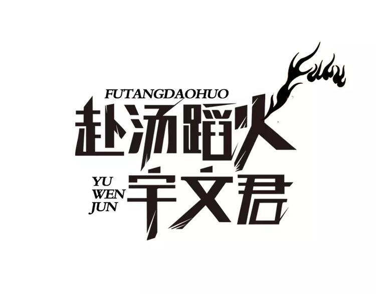 赴湯蹈火宇文君 - 第25話 變身！福岡女車神 - 1