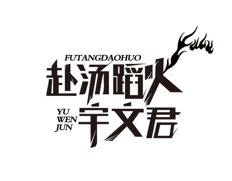 赴湯蹈火宇文君 - 第54話 出手相助 - 1