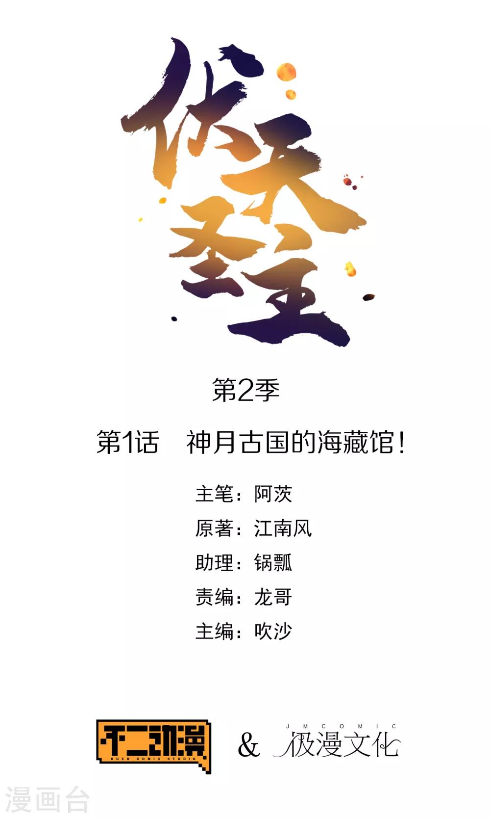 伏天聖主 - 第2季1話 神月古國的海藏館！(1/2) - 1