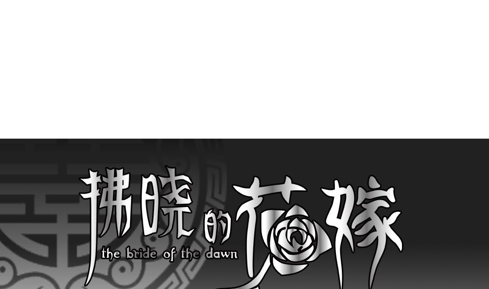 拂曉的花嫁 - 第105話 甜美的毒藥 2(1/2) - 1