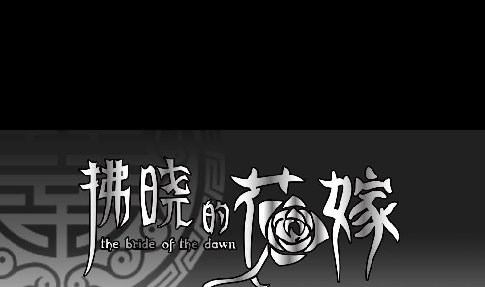 拂曉的花嫁 - 第121話 同病相憐 1(1/2) - 1