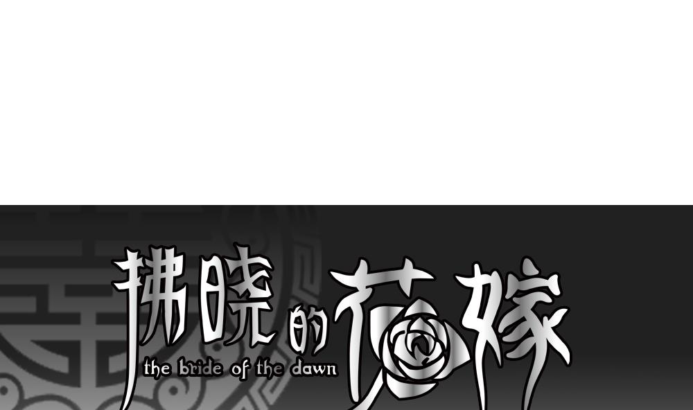 拂曉的花嫁 - 第147話 鮮血囚籠 6(1/3) - 1