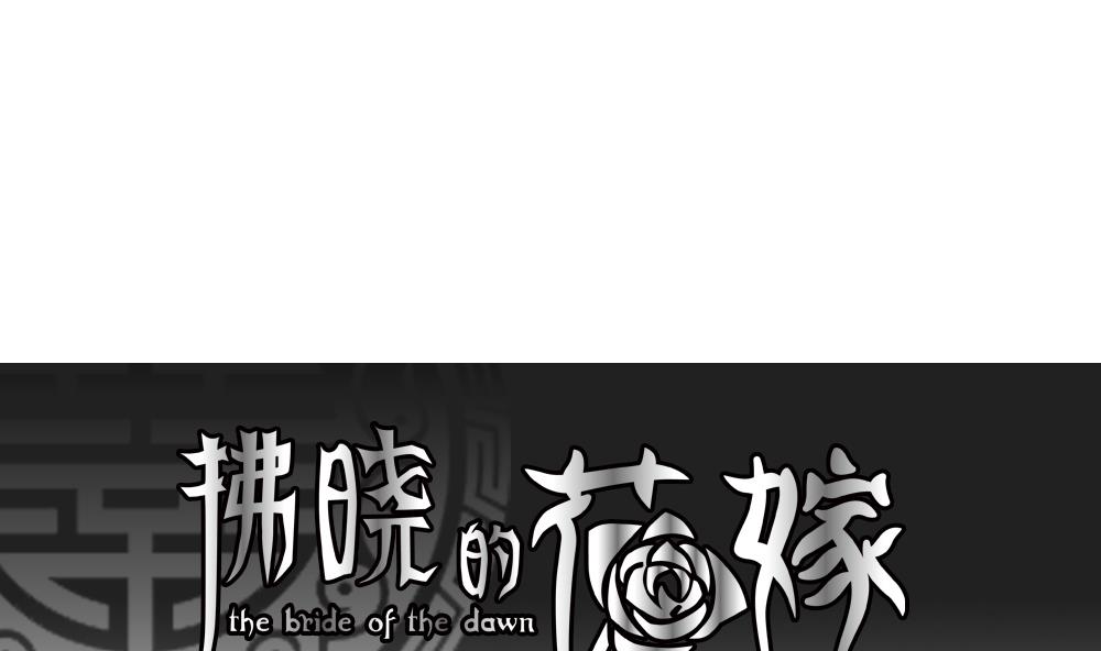 拂曉的花嫁 - 第163話 第三者的愛戀 5(1/2) - 1