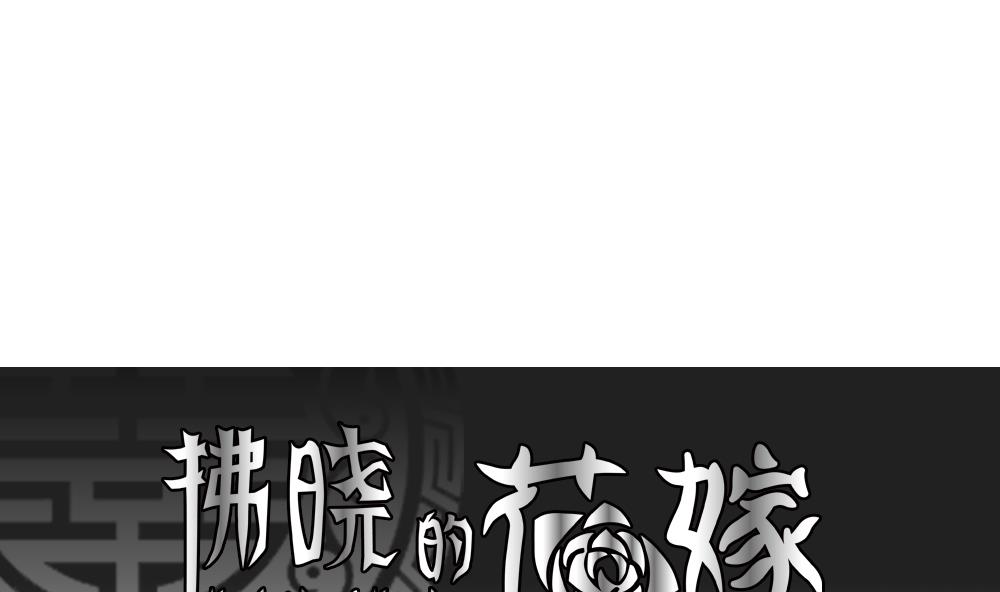 拂曉的花嫁 - 第171話 王族 2(1/2) - 1