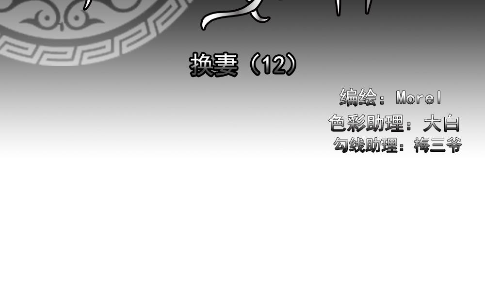 拂曉的花嫁 - 第189話 換妻 12(1/2) - 2
