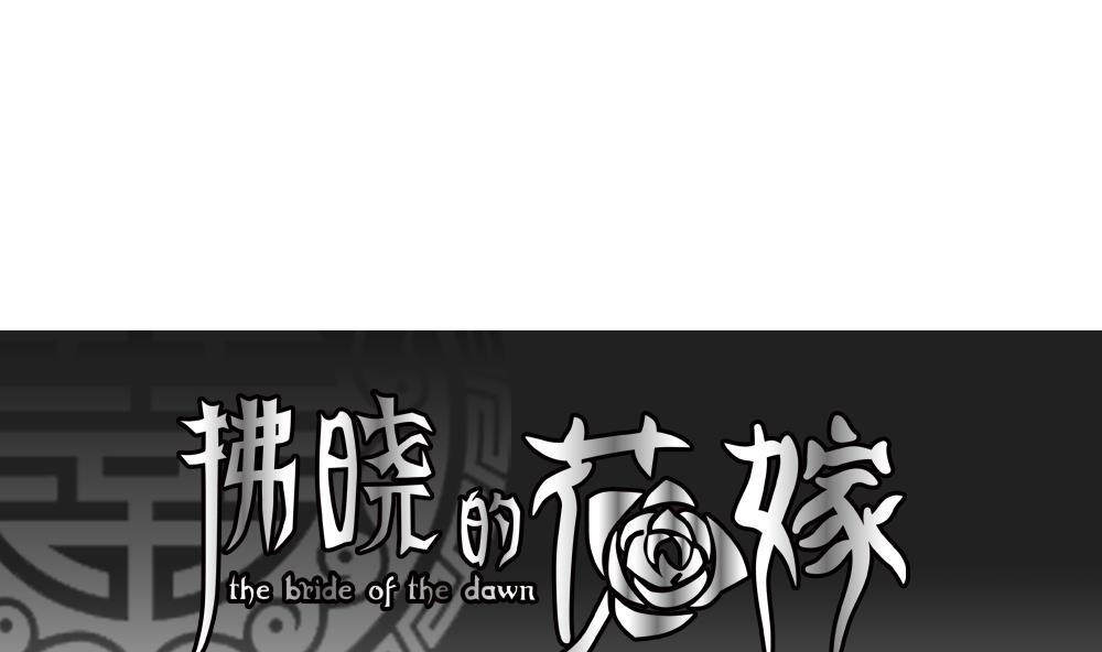 拂曉的花嫁 - 第203話 失控的聲音 13(1/2) - 1