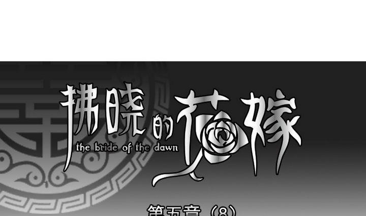 拂曉的花嫁 - 第033話 滿月與歌聲 8 - 1
