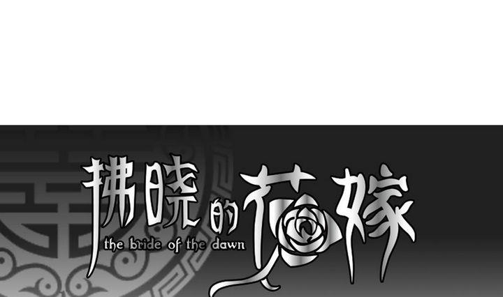 拂曉的花嫁 - 第045話 吸血鬼 6 - 1