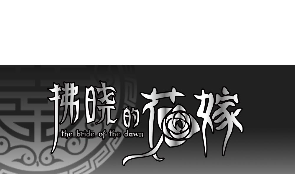 拂曉的花嫁 - 第067話 詛咒 5(1/2) - 1