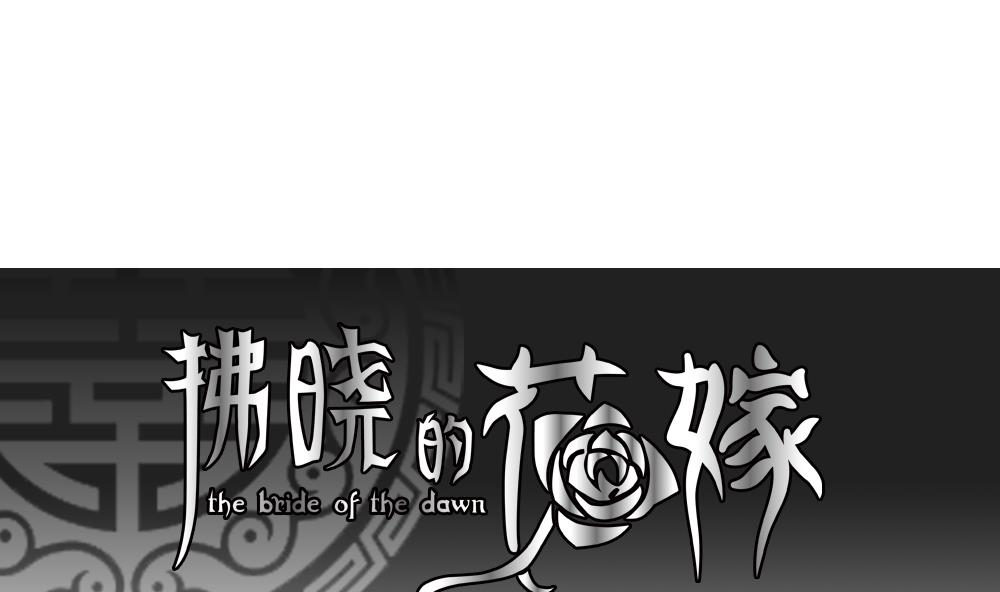 拂曉的花嫁 - 第075話 失衡的天枰 7(1/2) - 1