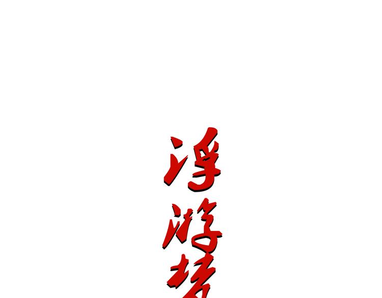 浮游夢 - 第2話  雪路難行(1/2) - 1