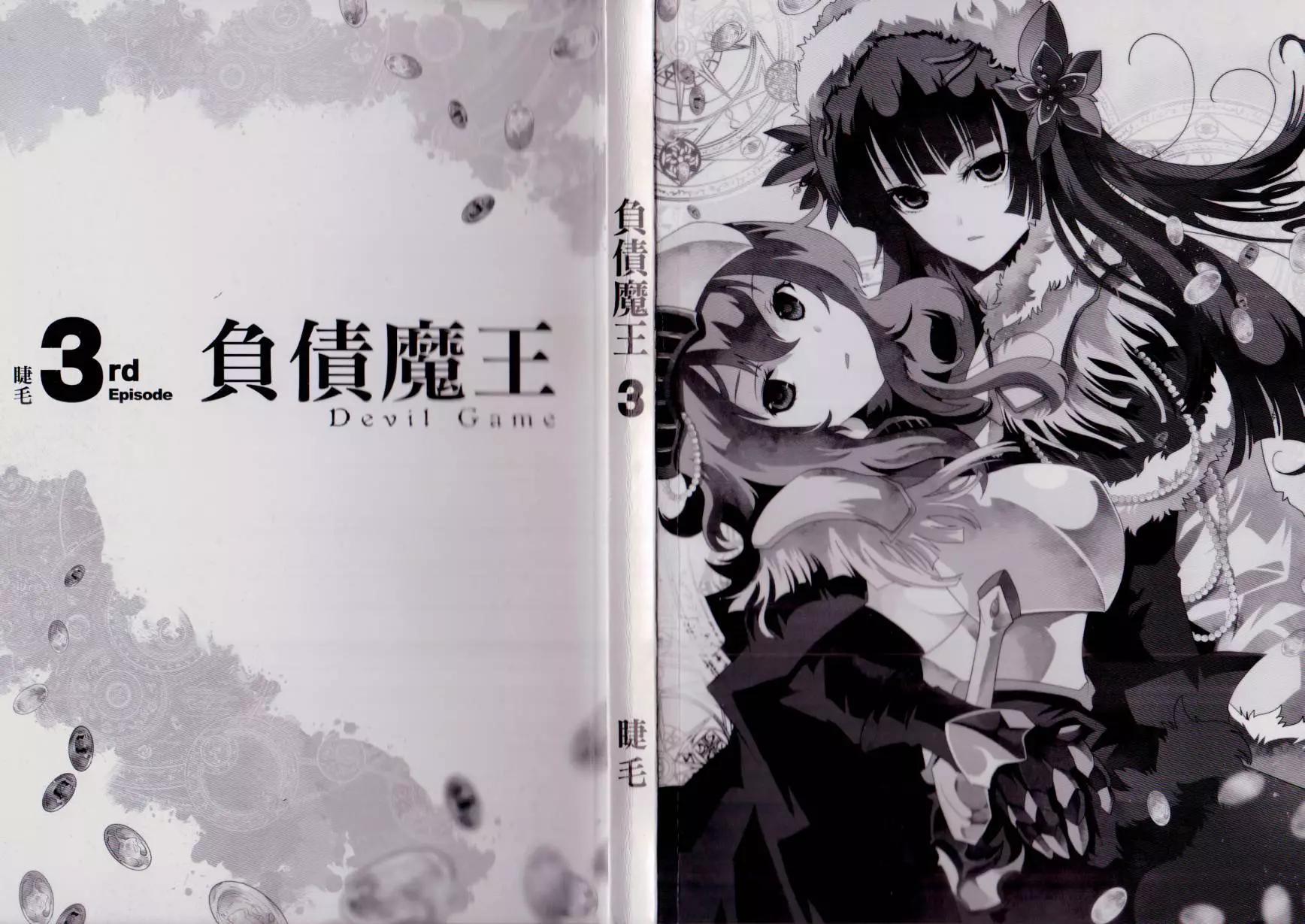 負債魔王 Devil Game - 第03卷(1/2) - 3