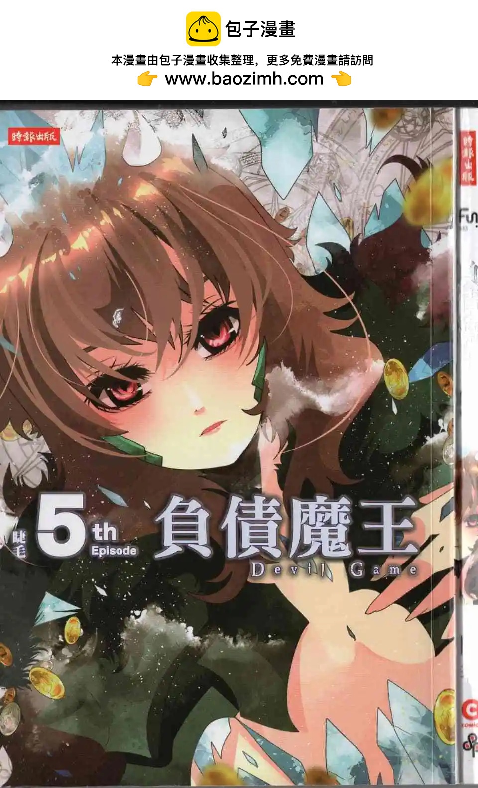 負債魔王 Devil Game - 第05卷(1/4) - 2