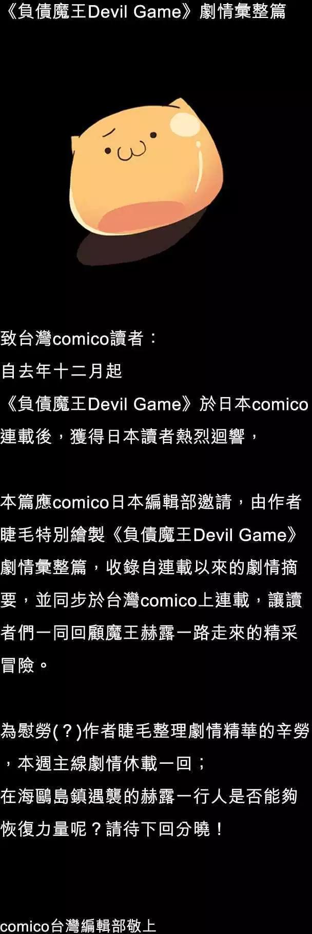 負債魔王 Devil Game - 劇情彙整篇 「Story Outline」 - 1