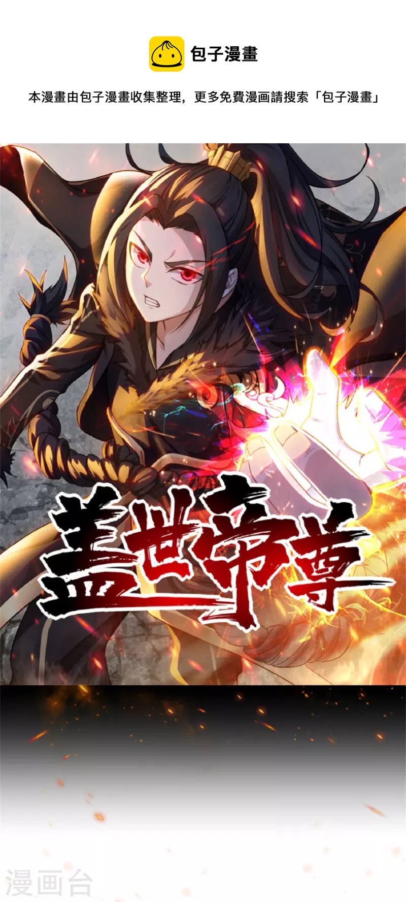 蓋世帝尊 - 第259話 道陵VS白衣 - 1