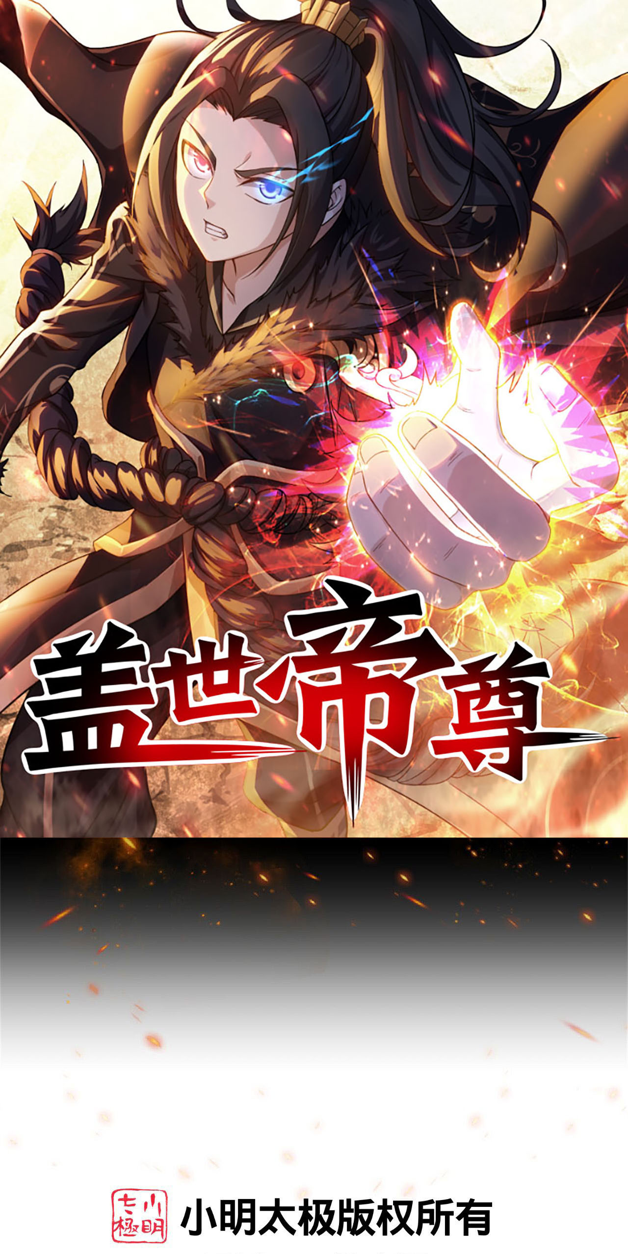 蓋世帝尊 - 第496話 五行聖塔 - 1