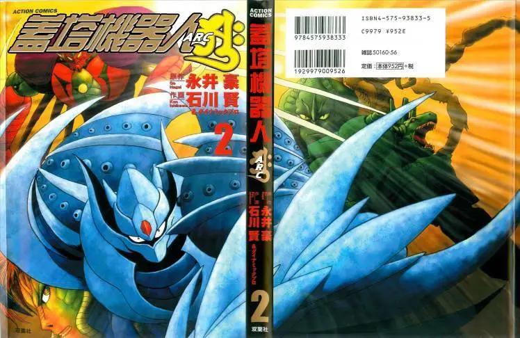 蓋塔機器人ARC - 第02卷(1/5) - 1