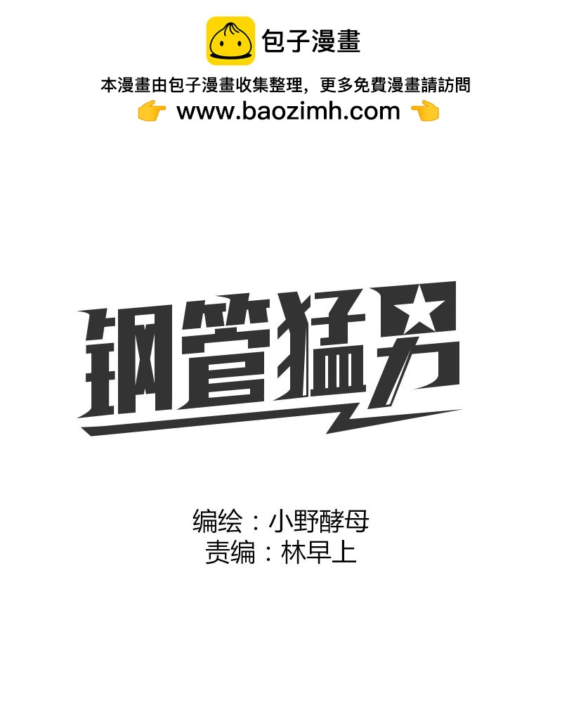 鋼管猛男 - 第20話 不是所有人都有與生俱來的天賦 - 2