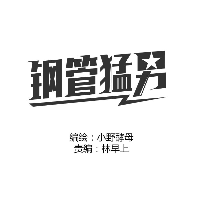 鋼管猛男 - 第54話 我好想你 - 1