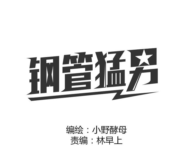 鋼管猛男 - 第60話 是誰帶你來到我身邊(1/3) - 1