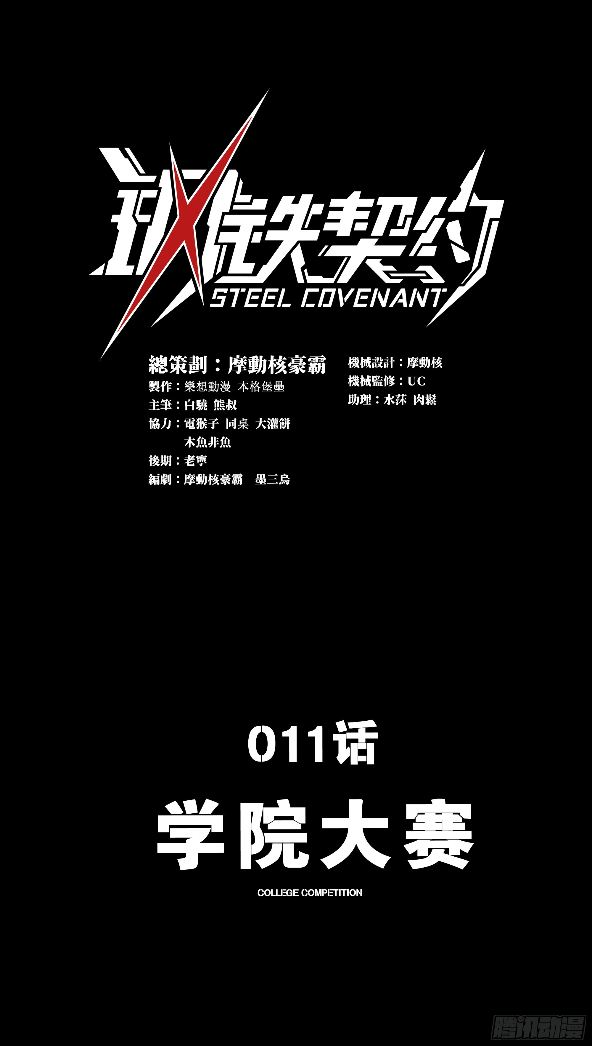 鋼鐵契約 - 011(1/2) - 1