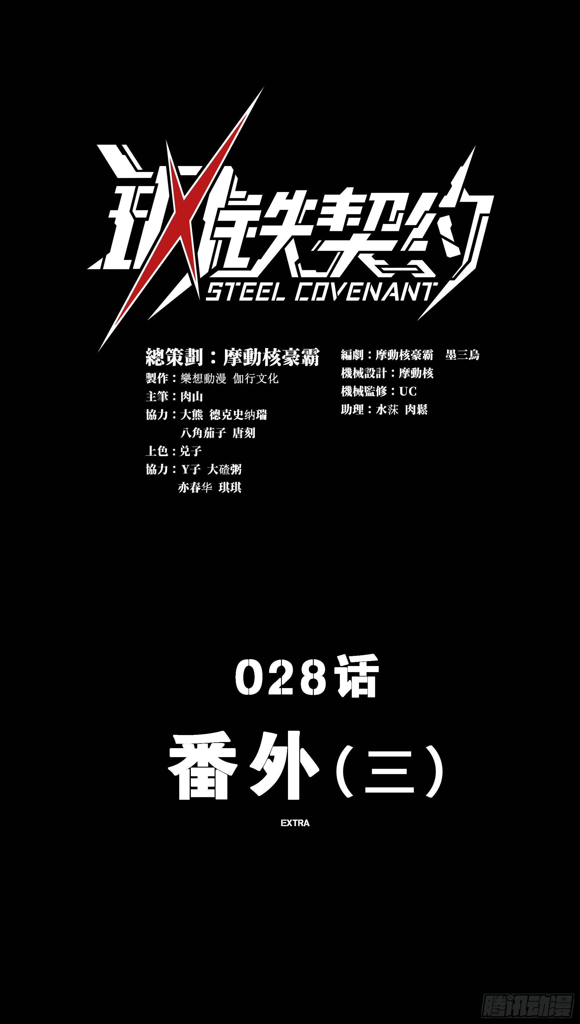 鋼鐵契約 - 28話 番外（三）(1/2) - 1