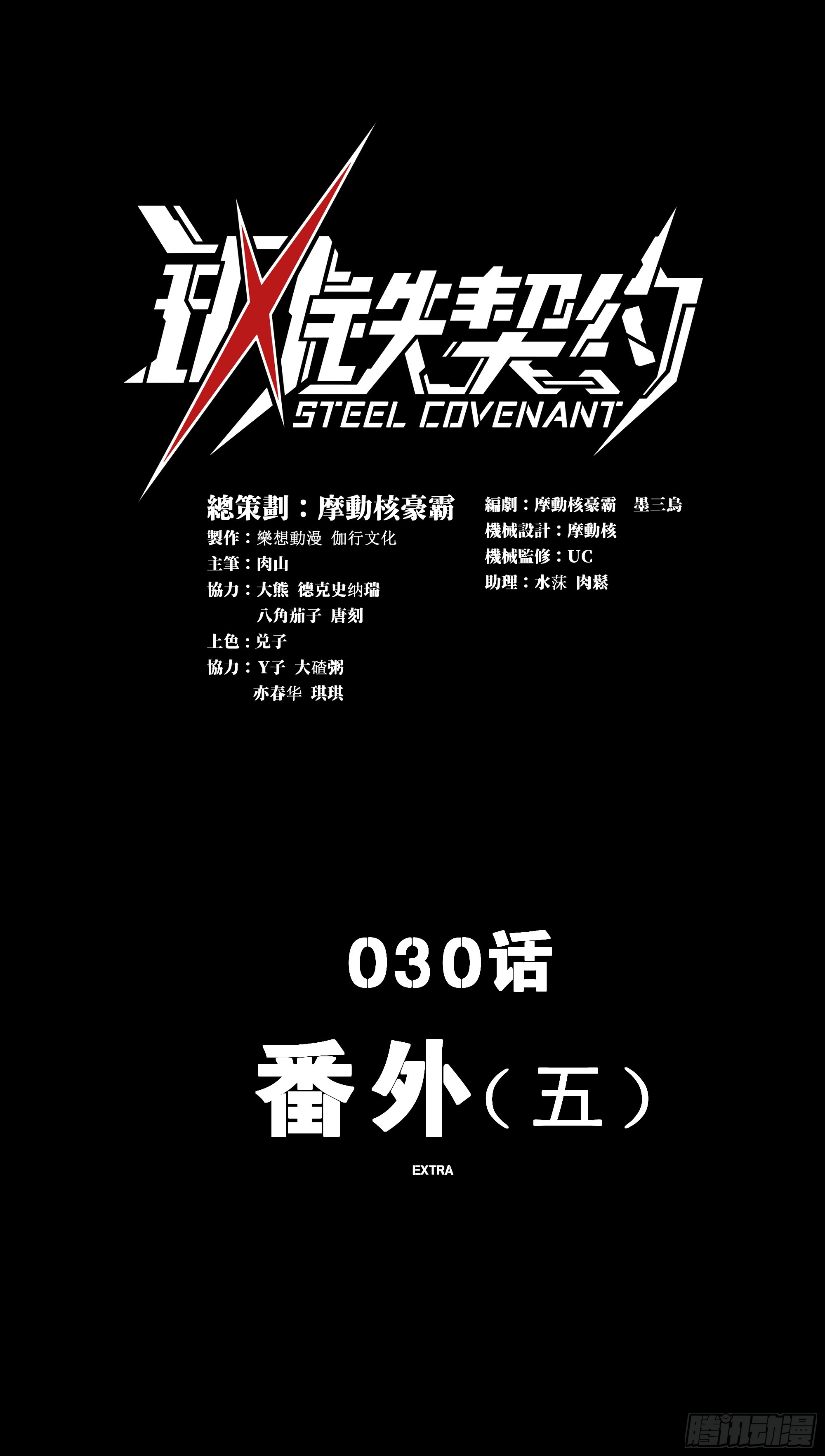 鋼鐵契約 - 30話 番外（五）(1/2) - 1