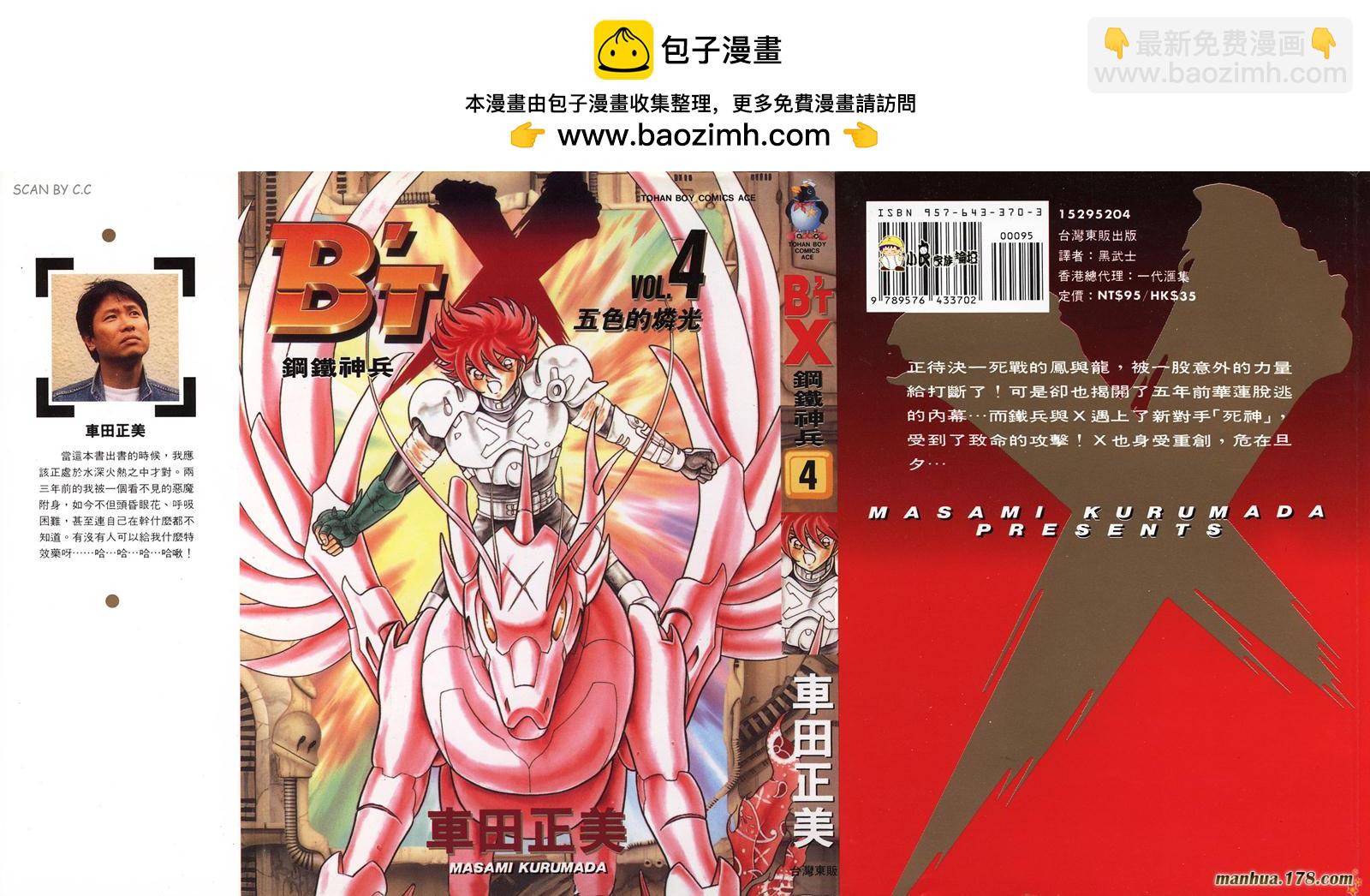鋼鐵神兵B,tX - 第4卷(1/2) - 2