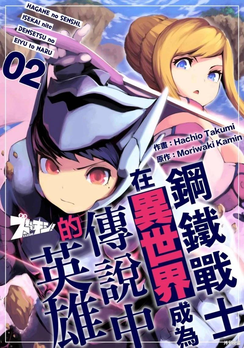 鋼鐵戰士在異世界成爲傳說中的英雄 - 第02話 - 1