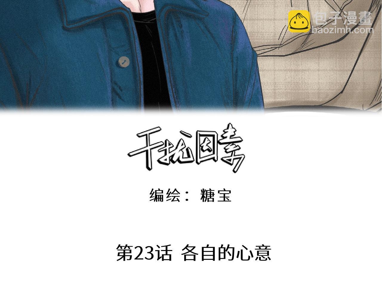 干擾因素 - 第23話 各自的心意(1/2) - 3
