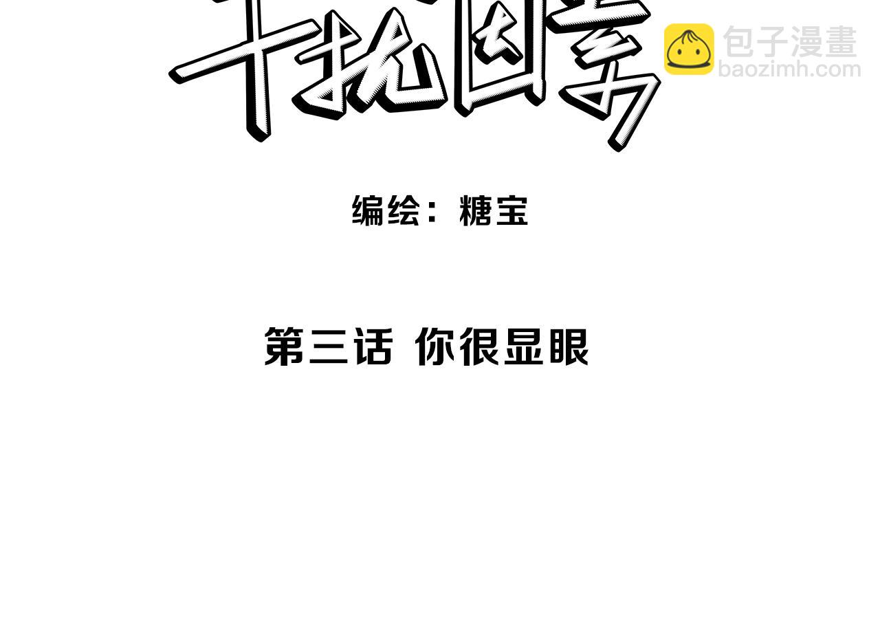 干擾因素 - 第3話 你很顯眼！ - 3