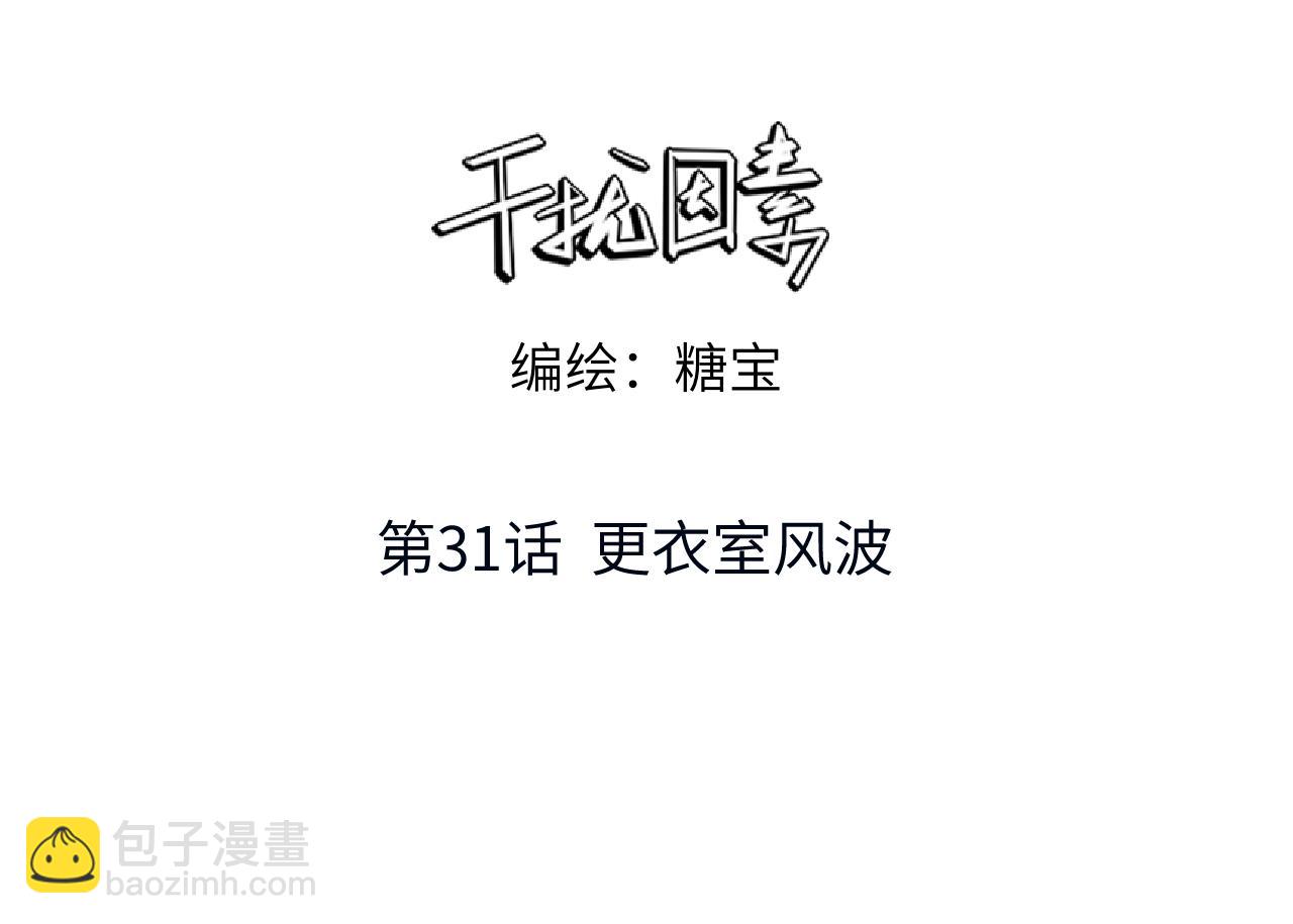 干擾因素 - 第31話 更衣室風波！(1/3) - 3