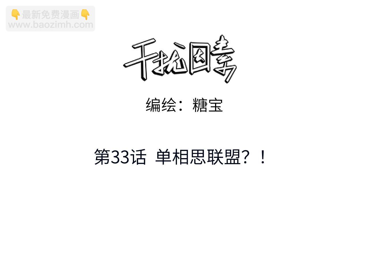 干擾因素 - 第33話 單相思聯盟？！(1/3) - 3