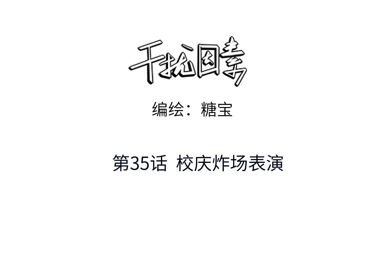 干擾因素 - 第35話 校慶炸場表演(1/2) - 3